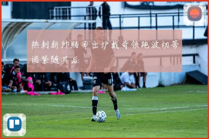 热刺新帅赔率出炉戴奇领跑波切蒂诺紧随其后