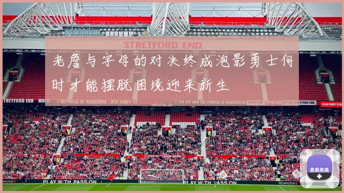 老詹与字母的对决终成泡影勇士何时才能摆脱困境迎来新生