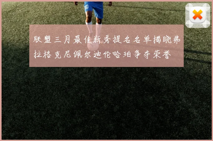 联盟三月最佳新秀提名名单揭晓弗拉格克尼佩尔迪伦哈珀争夺荣誉