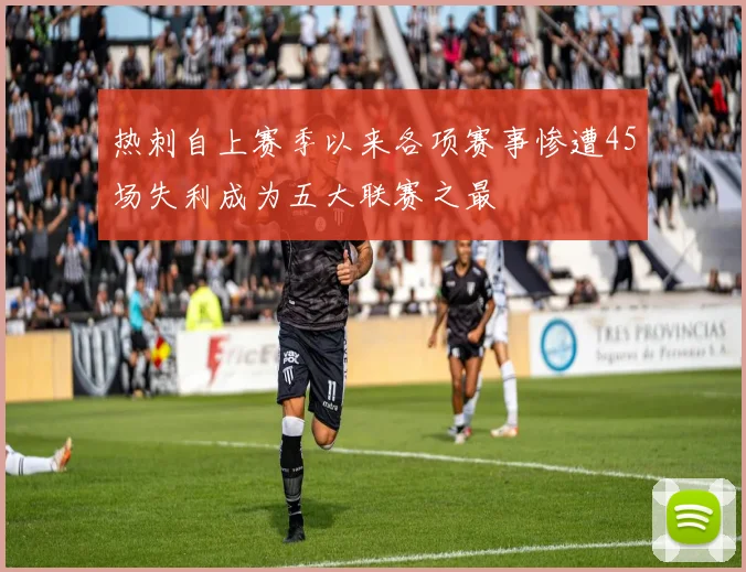 热刺自上赛季以来各项赛事惨遭45场失利成为五大联赛之最