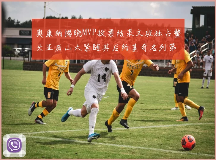 奥康纳揭晓MVP投票结果文班独占鳌头亚历山大紧随其后约基奇名列第三
