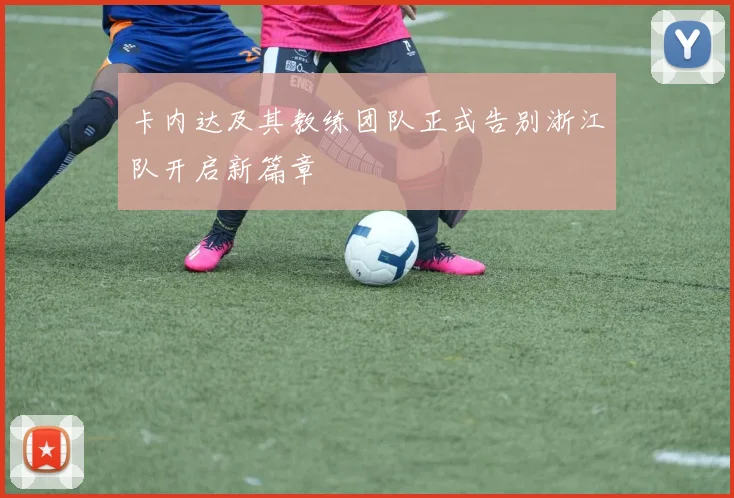卡内达及其教练团队正式告别浙江队开启新篇章