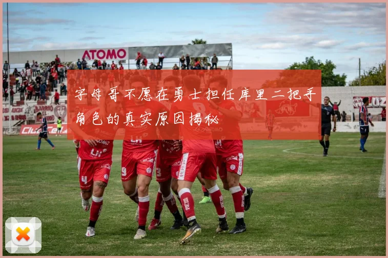 字母哥不愿在勇士担任库里二把手角色的真实原因揭秘