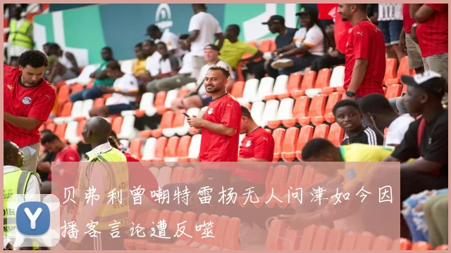 贝弗利曾嘲特雷杨无人问津如今因播客言论遭反噬