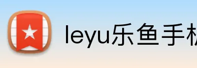 leyu乐鱼手机官网进入 logo